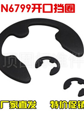 DIN6799开口弹性挡圈德标开口65锰E型卡簧E型挡圈12 15 19 24 30
