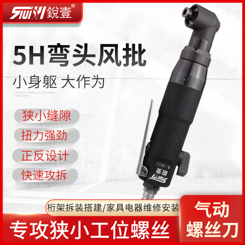 锐壹3915 5H弯头90度角工业级气动螺丝刀风批起子风动改锥工具