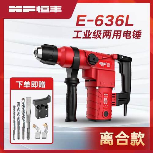 恒636E/S/L大率两用电锤冲击钻电镐电丰功钻工业级30气缸UVN电动