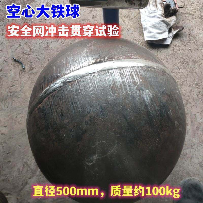空心铁球直径500mm重量约100kg 安全网冲击贯穿试验 定制大铁球