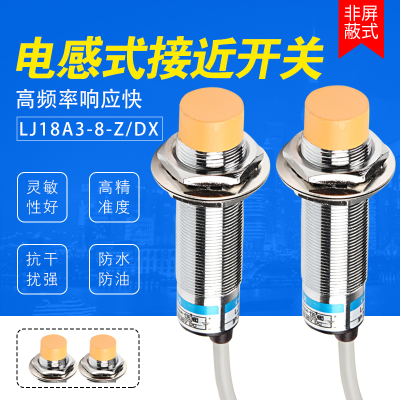 电感式金属感应接近开关LJ18A3-8-Z/DX传感器24V直流二线常闭m18