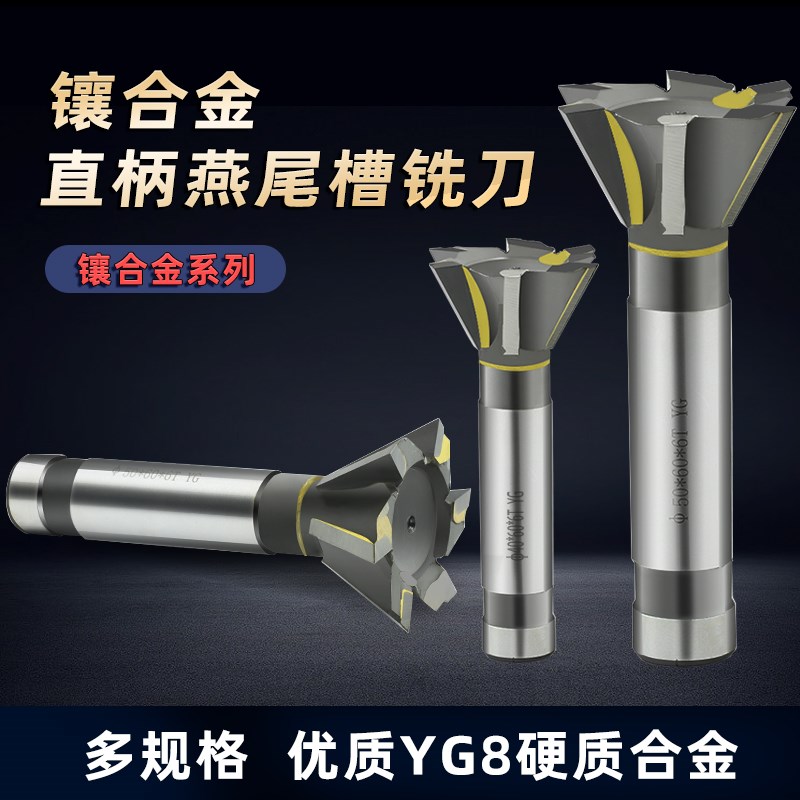 镶合金直柄燕尾槽铣刀YG8焊刃钨钢45/55/60度燕尾刀