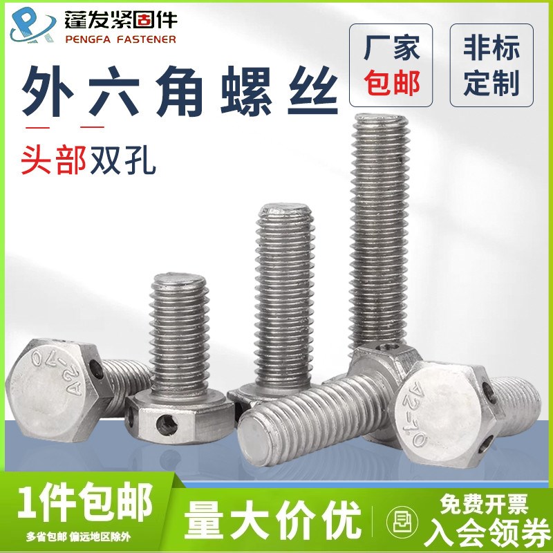 304不锈钢头部打孔外六角螺丝保险孔螺丝带孔螺栓原GB32.16M10pf