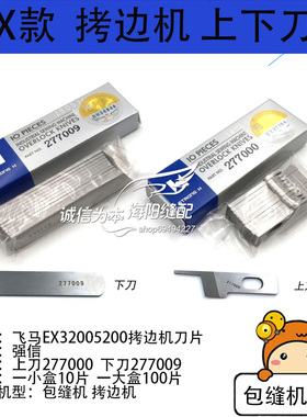 强信牌 飞马 EX32005200拷边机 上刀277000下刀277009上下刀片