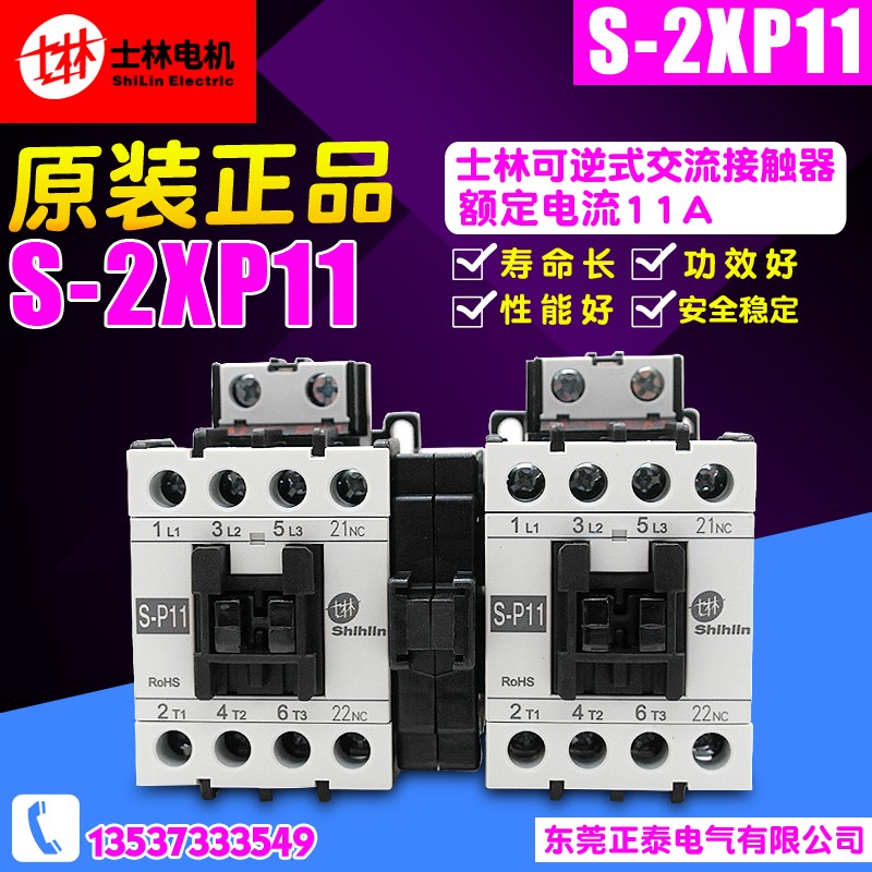 原装正品 士林可逆式交流接触器 S-2XP11 S2XP11 110V 220V 380V