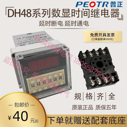 PEOTR上海普正(普俊)数显电子延时继电器DH48S-S/2Z/1Z带座AC220V