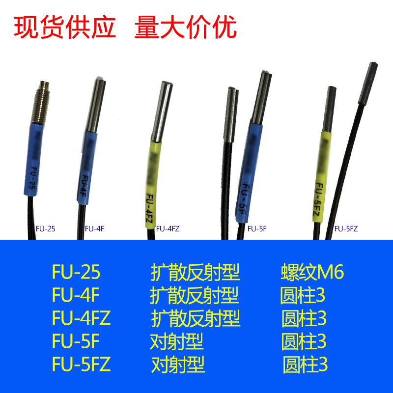 FU-25 FU-4F FU-4FZ FU-5F FU-5FZ 红外光纤传感器探头