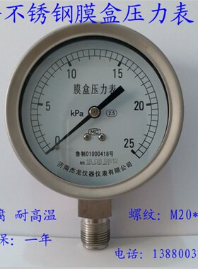 济南杰龙压力表YBF100E不锈钢膜盒压力表 防腐耐高温M201.5螺纹