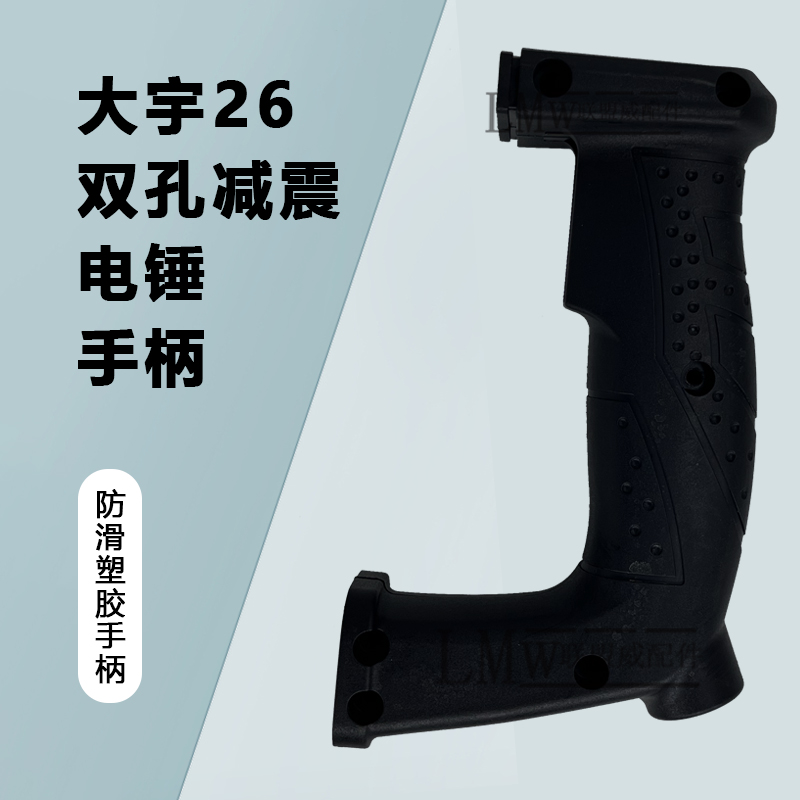 配大宇26双孔减震 沪工26电锤手柄 两用冲击钻电锤维修后手把