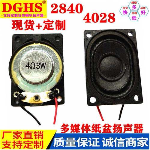 加工定制2840喇叭8欧2w 4028数码家电广告终端机喇叭扬声器
