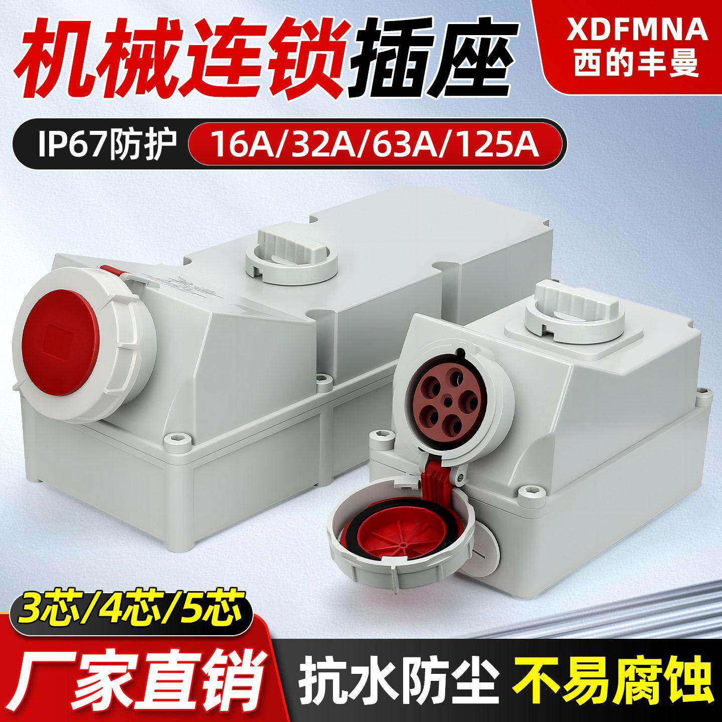 大电流机械连联锁开关插座3芯4线5孔16A63A125A自锁功能工业防水