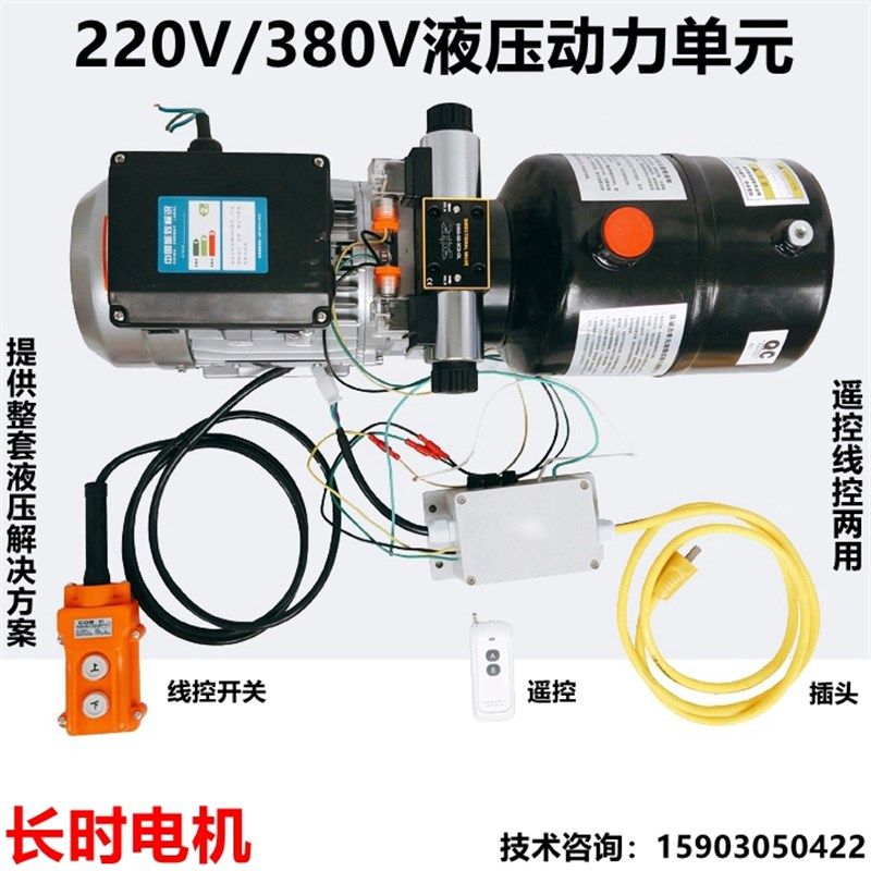 动力单元总成220V380V遥控线控两用双向液压泵站电动升降平台油缸