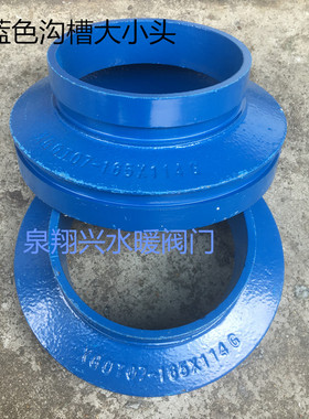 蓝色给水沟槽配件 供水管件 沟槽变径异径大小头 管道压槽接头