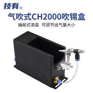 技有自动焊锡机器人吹锡盒CH2000焊锡机烙铁头气吹清洁锡渣收集盒