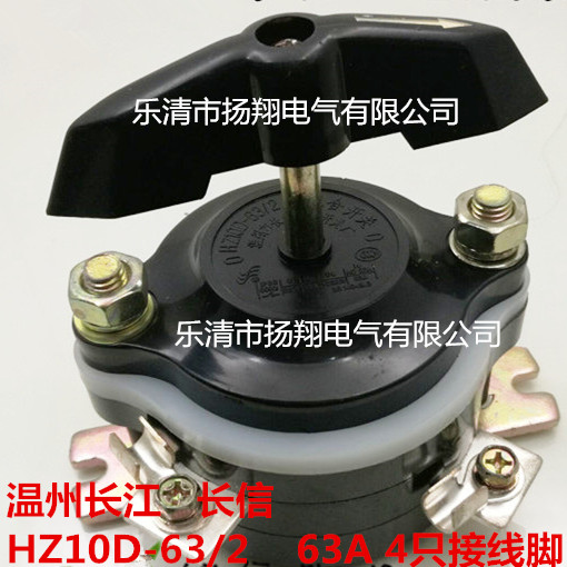 长信 温州市长江电器开关厂 组合开关 HZ10D-63/2 四个接线脚 63A