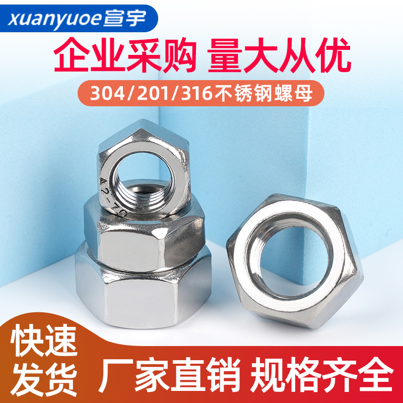 304不锈钢六角螺母316螺帽201螺丝帽大全M4M5M6M8M10M12M16M20M24