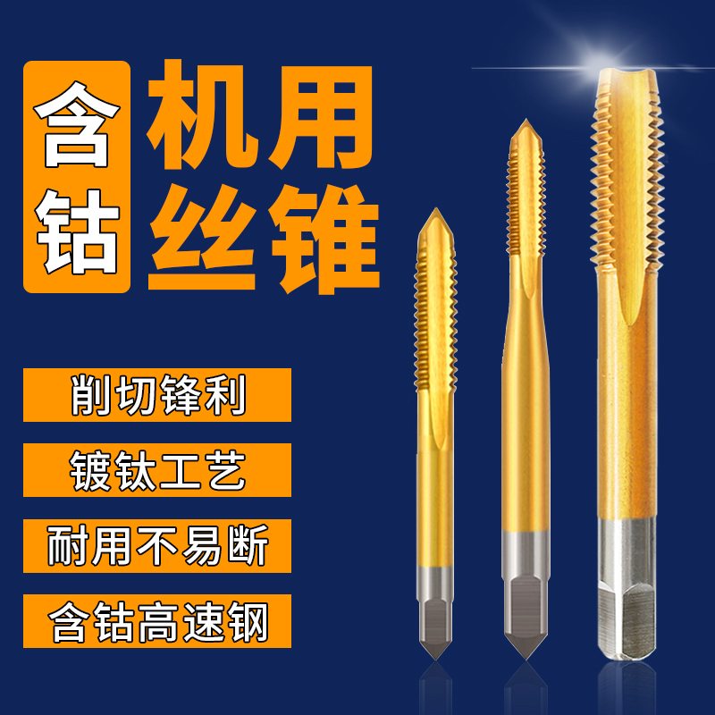 机用丝锥 先端丝攻套装不锈钢攻牙工具扳手镀钛含钴钻头M3一M18型