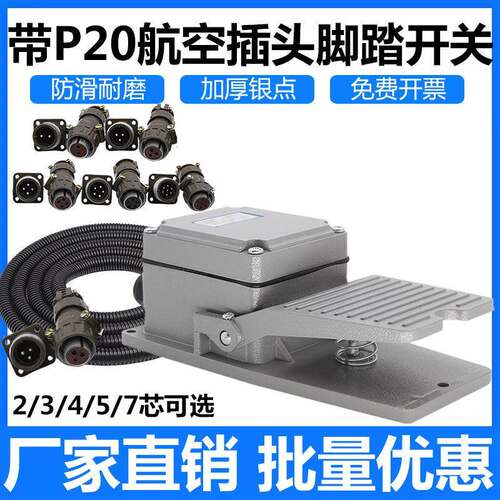 脚踏开关冲床脚踩式220V机床配件LT3波纹管电缆套管带P20航空插头