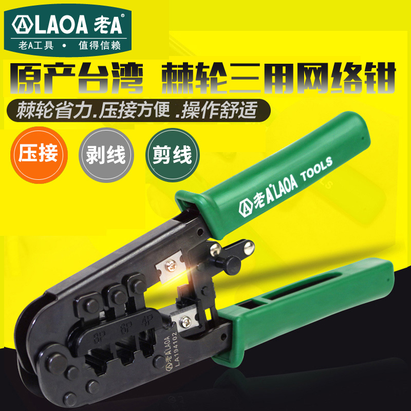 老A 台湾进口产多功能网线钳棘轮网络钳套装网络水晶头压接压线钳