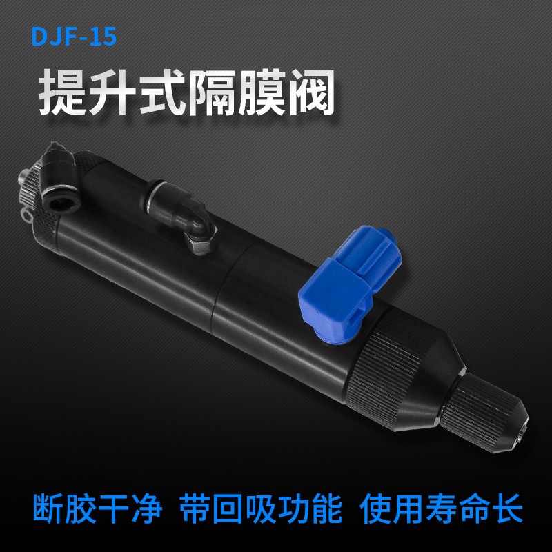 提升式点胶阀复动隔膜胶阀精密打胶阀回吸式气动点胶阀点胶机配件