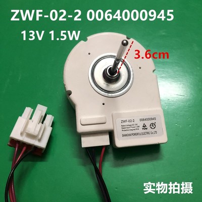 适用海尔冰箱散热电机ZWF-02-2 0064000945 13V1.5W冰箱风机马达