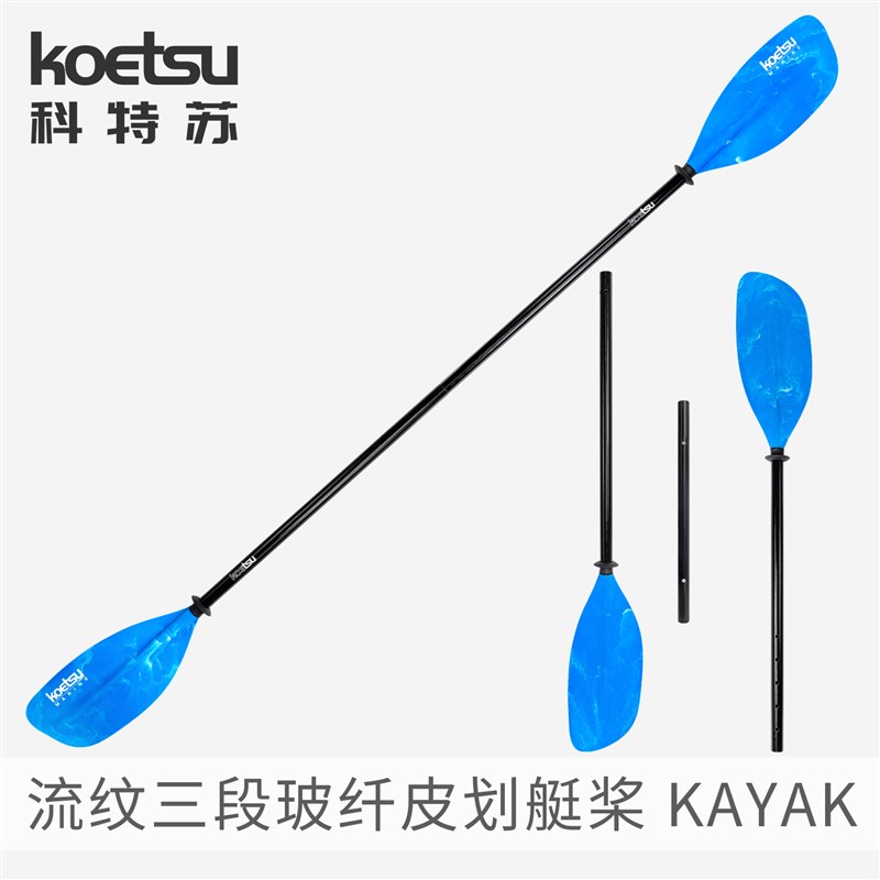 KOETSU科特苏流纹三段玻纤皮划艇桨独木舟kayak桨板桨组合双头桨