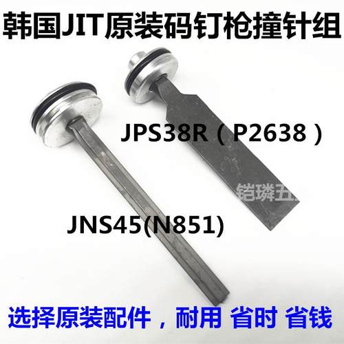 韩国JIT气动钉机码8钉枪打UJPUUXS3R撞针组JNS45击型钉杆配件极拓
