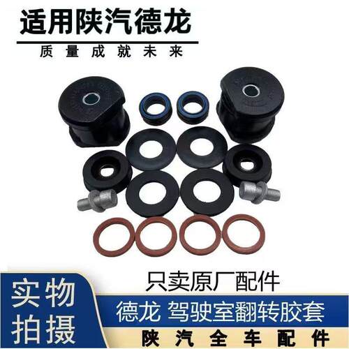 适用陕汽德龙F3000新M3000X3000翻转衬套翻转修理包反转杠胶套