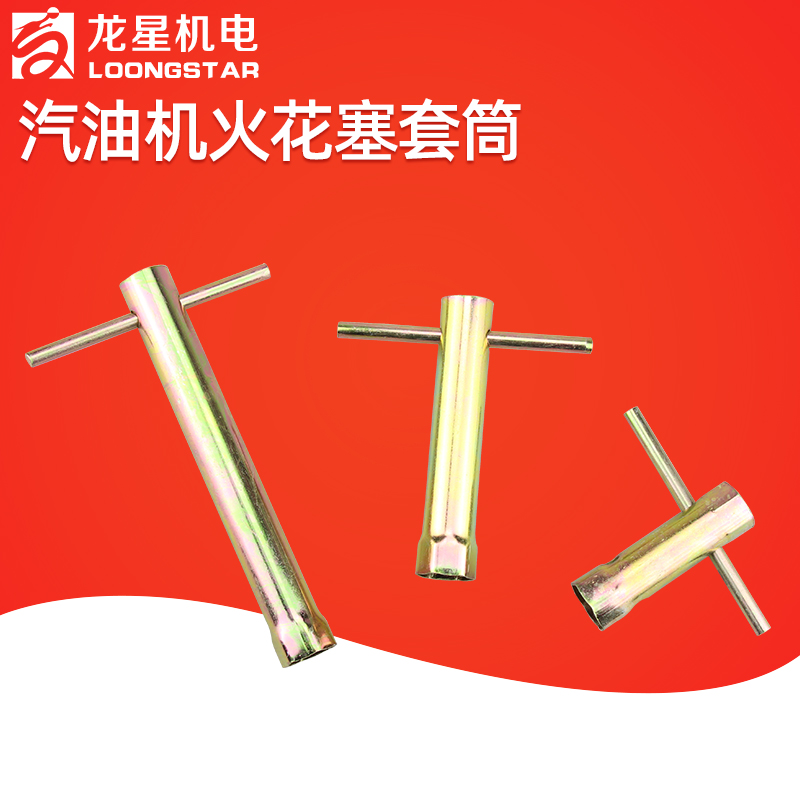 汽油发电机配件152/168/170/190F火花塞套筒2/3KW5/6.5千瓦扳手
