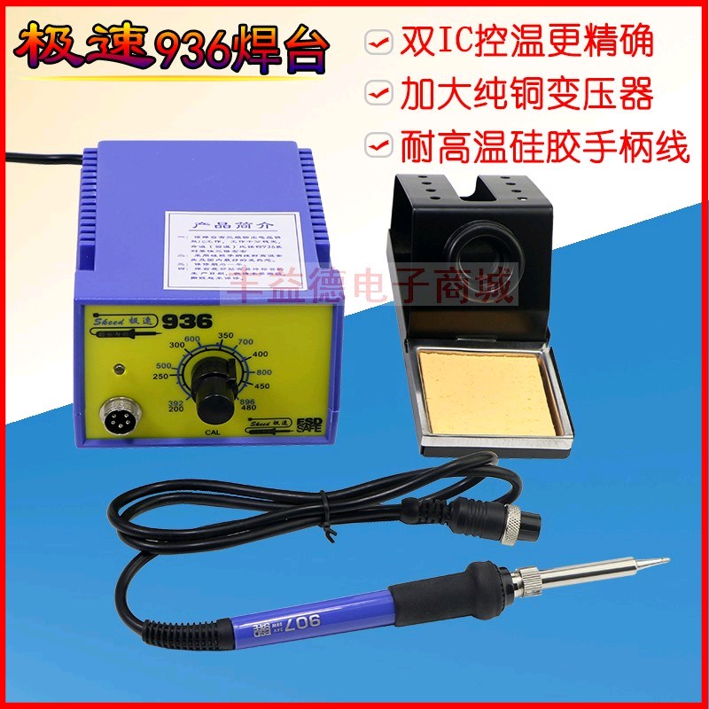 极速牌936恒温电焊台936调温焊台双IC控温更精确70W大功率升温快