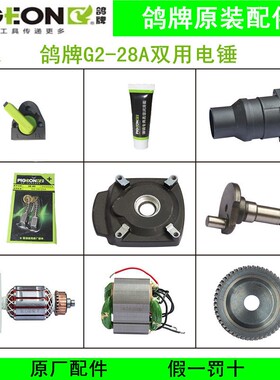 鸽牌G2-28A双用电锤配件转子定子碳刷开关齿轮箱机壳原厂正品原装
