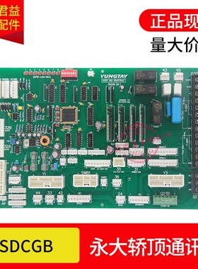 电梯轿顶通讯板SDCGB(BO) DD007642轿顶板通讯板全新适用于永大