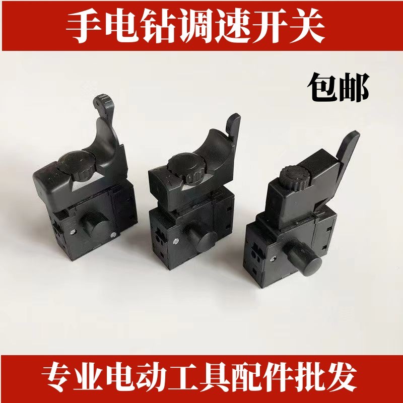 手电钻调速开关配件 正反转无极变速FA2-6/1BEK开关电动工具配件