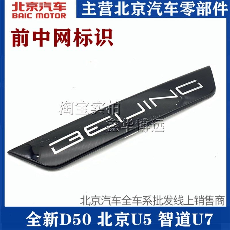 北汽智道U5 U7 BEIJING-U7 U5 中网标 中网标识BEIJING英文字母标