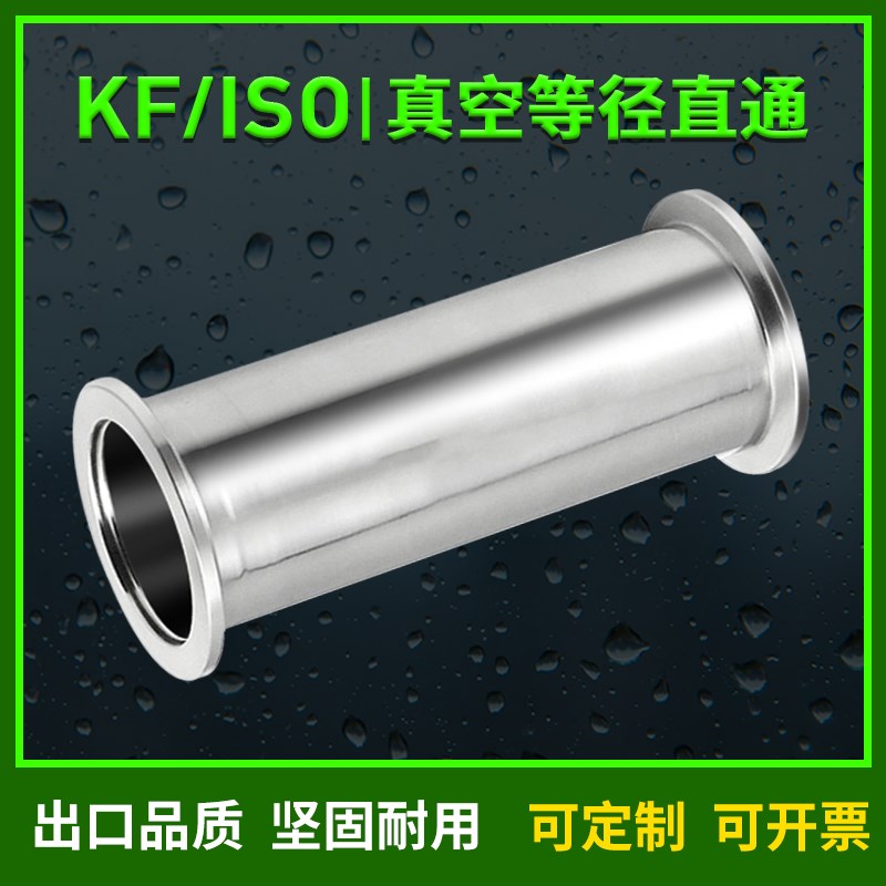 KF不锈钢管 直通管 ISO法兰 KF16/25/40/50等径快装接头加长定制