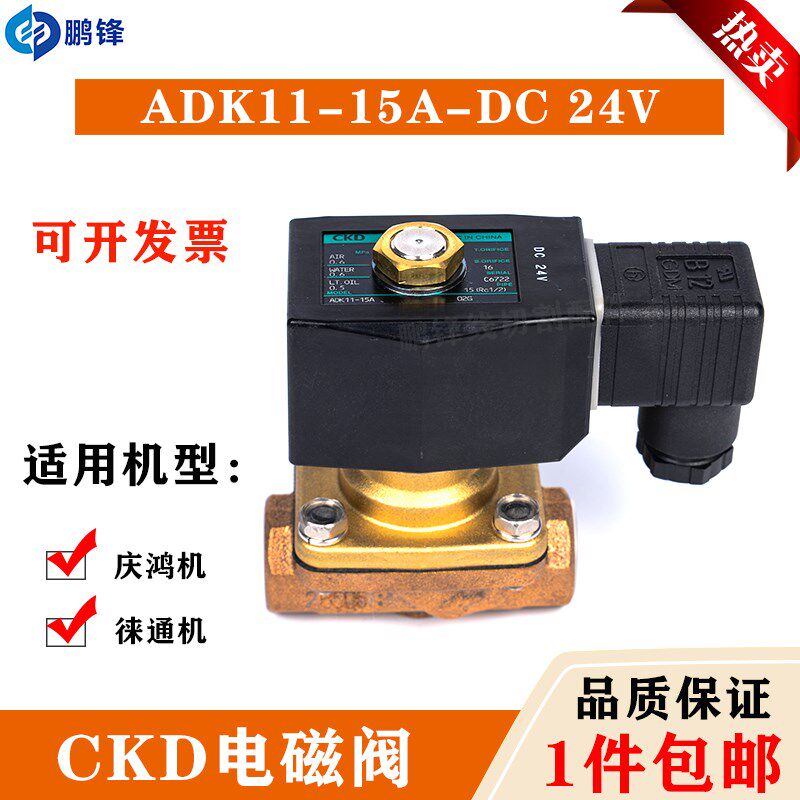 线切割慢走丝水压阀气动阀庆鸿机电磁阀CKD-ADK11-15A-02G-DC24V
