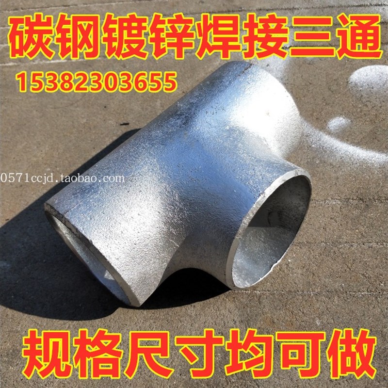 镀锌碳钢焊接三通DN15 20 32 80 100 150 200熟铁焊接正三通89 76