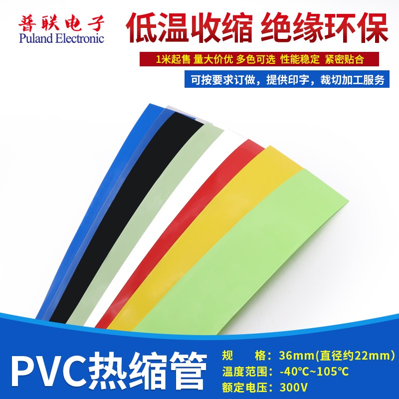 PVC热缩管宽36mm22mm热缩膜绝缘封装电池套薄膜保护多色可选1米
