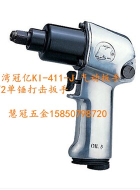 台湾冠亿KI-411-J 气动扳手1/2打击扳手风扳手气动工具气动工具