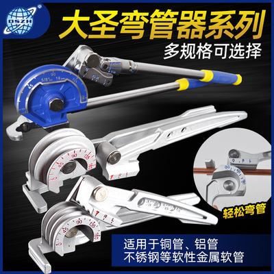大圣纵横手动弯管器三合一手动工具弯管器铜管铝管弯管器制冷配件