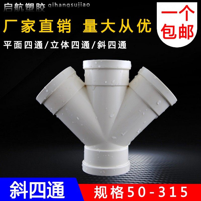 PVC四通 排水管立体四通 平面四通 斜四通 变径50 75 110 160 200