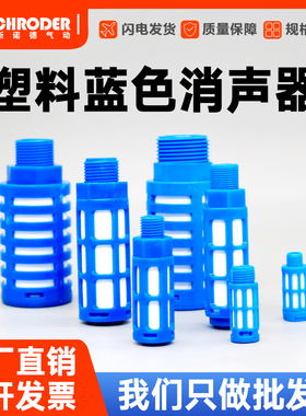 气动元件 塑料蓝色消声器1分/2分/3分/4分消声器直销