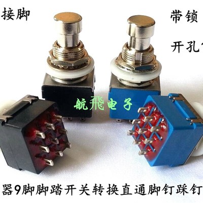 9脚脚踏开关效果器开关 直通开关3PDT/true bypass踩钉开关焊接脚
