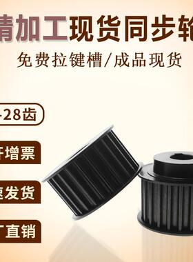 同步带8M-26/28齿现同步轮皮45号钢传货动带轮轮同步轮同步XMH带