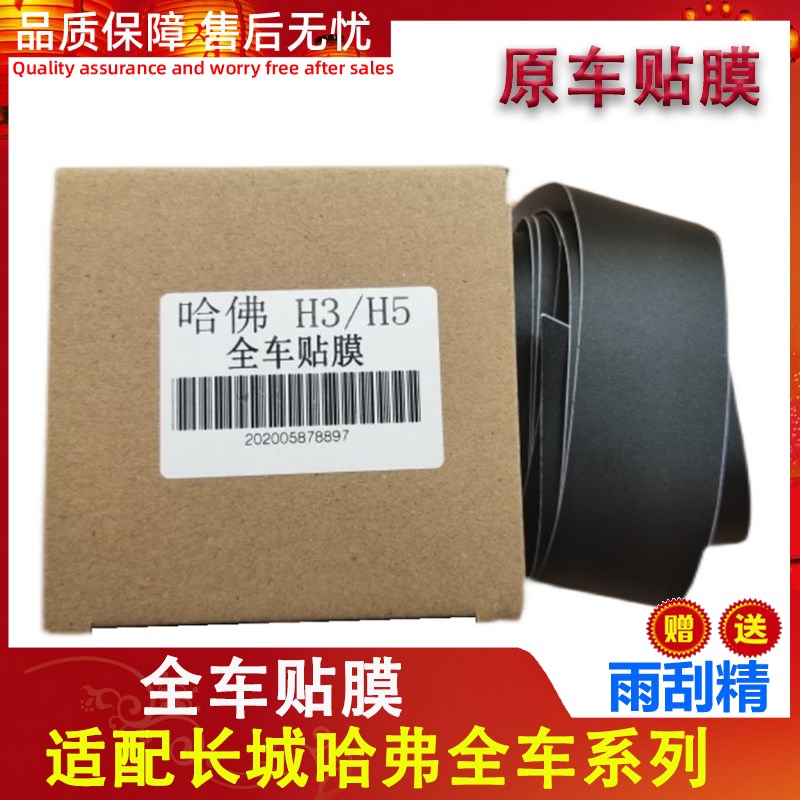 长城哈弗炫丽酷熊C30C50M4H2H6门框贴膜车门贴纸黑色磨砂原装配件
