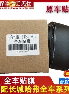 长城哈弗炫丽酷熊C30C50M4H2H6门框贴膜车门贴纸黑色磨砂原装配件