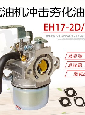适用于罗宾汽油机配件冲击夯平板夯振动棒EH17化油器 6马力汽化器