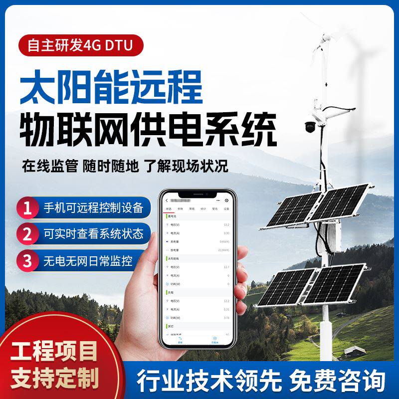 NBIOT太阳能监控供电系统12v手机远程户外4G物联网设备光伏发电