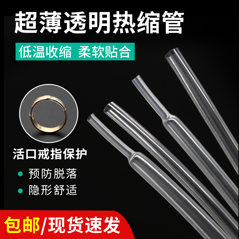 超薄透明热缩管薄壁无字活口戒指保护环保无卤 柔软快收缩修复