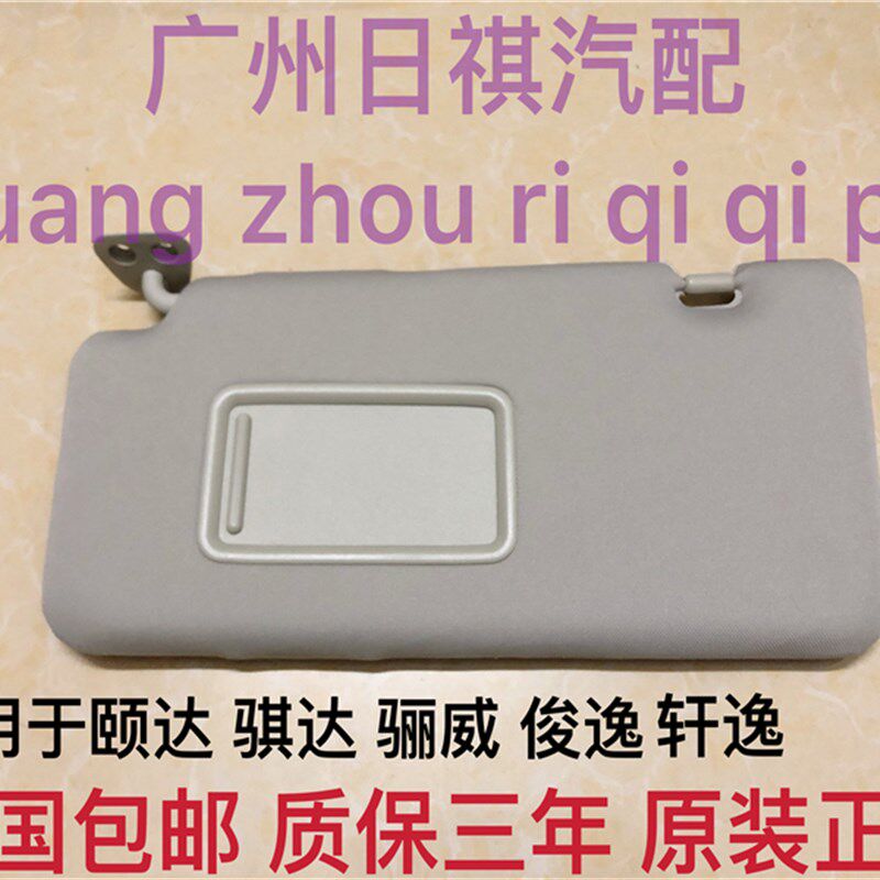 适用于新老款颐达骐达轩逸老骊威骏逸室内遮阳板挡阳板化妆镜饰板
